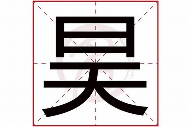 昊的五行属什么名字