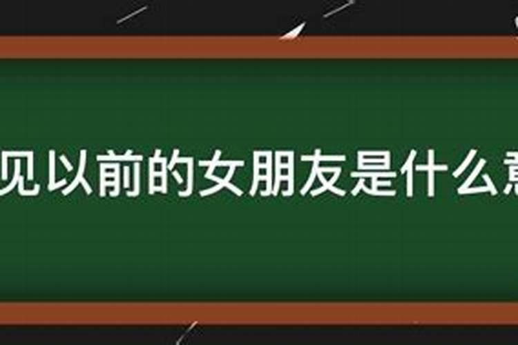 为什么会梦见以前的女朋友