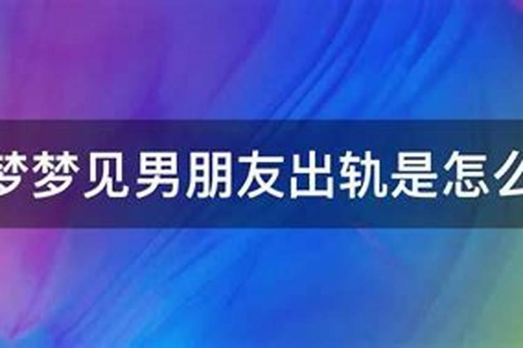 梦到男朋友出轨了怎么回事呢