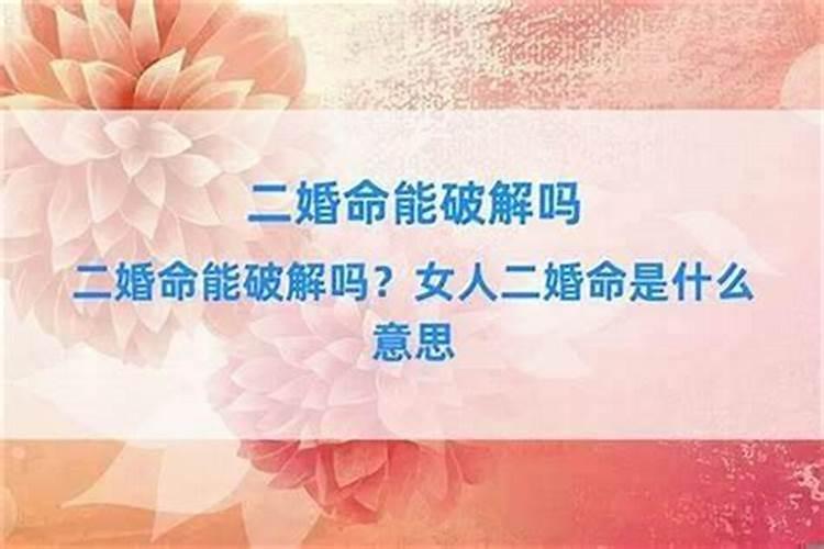 八字命理中二婚命复婚算吗