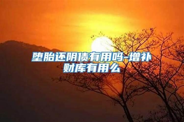 堕胎后不还阴债有什么影响