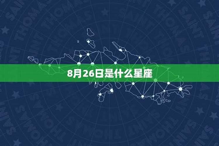 8月26日是什么星座女生