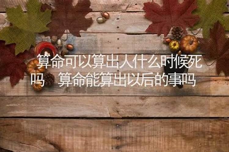 算命可以算到人死吗为什么