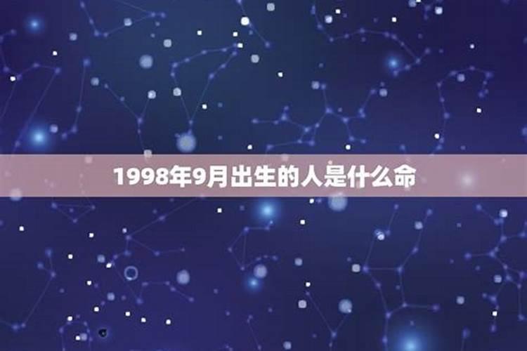 1998年9月份运势如何