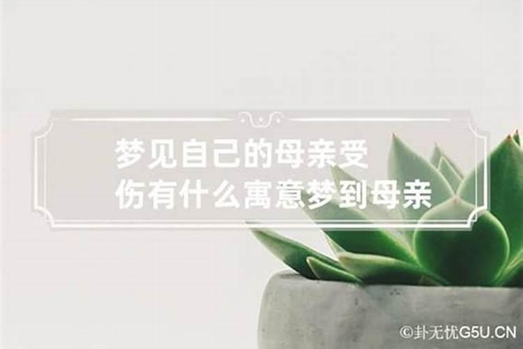 梦到母亲受伤了周公解梦