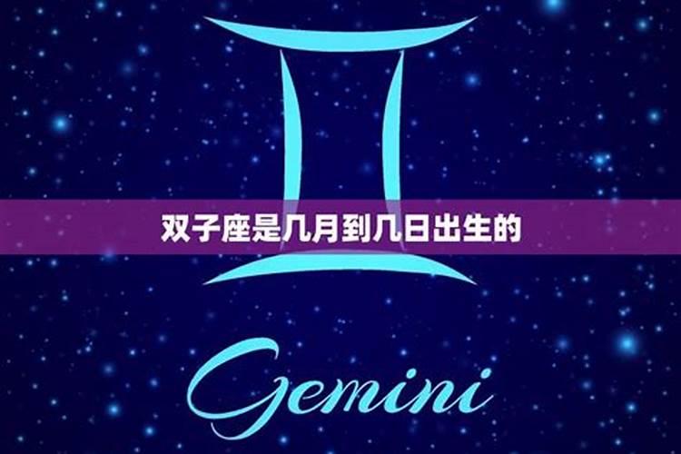 金星双子座是几月几日