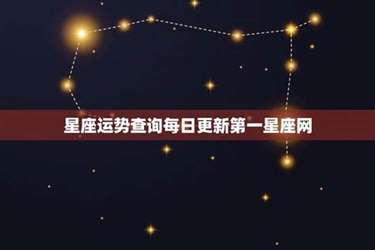 每日星座运势查询第一星座运势