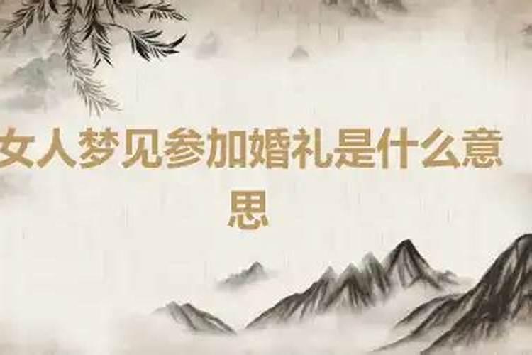 梦见参加婚礼是什么意思