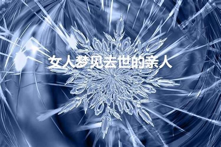 梦见死去多年亲人咋回事呢