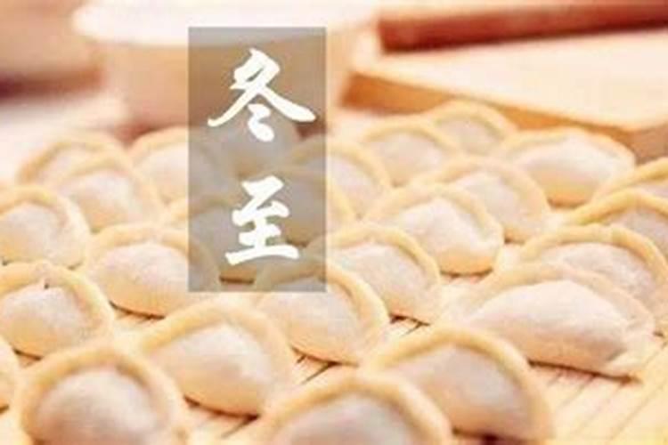 冬至吃饺子祭祖