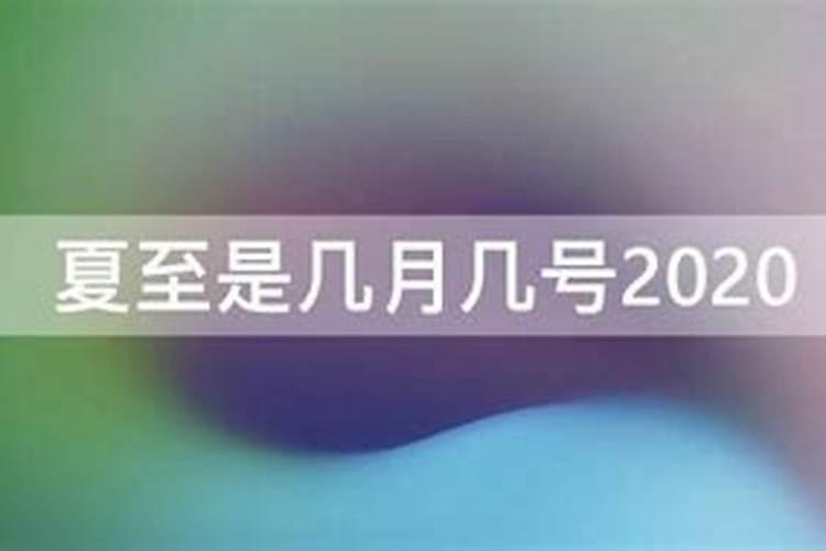 夏至几月几号2023