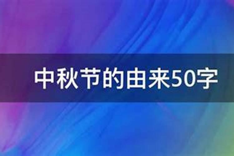 中秋节的来历有哪些50个字