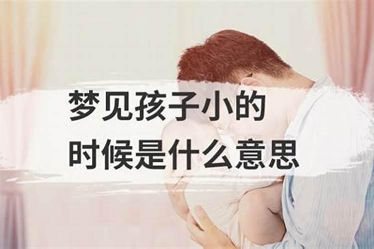 连续梦见儿子小时候