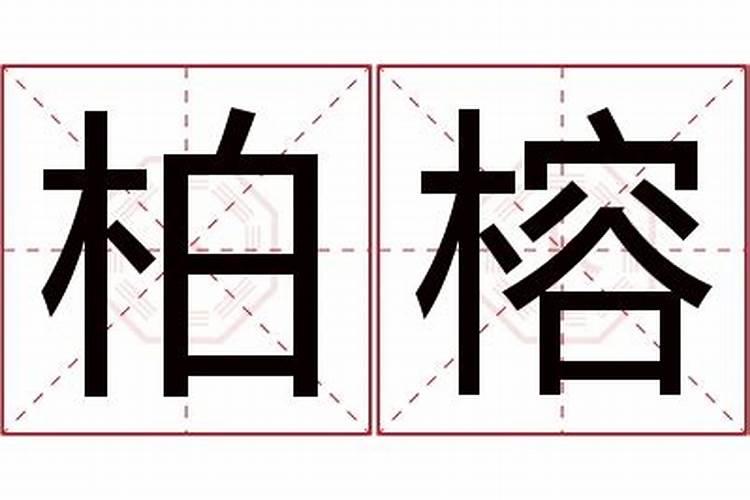 榕字五行属什么