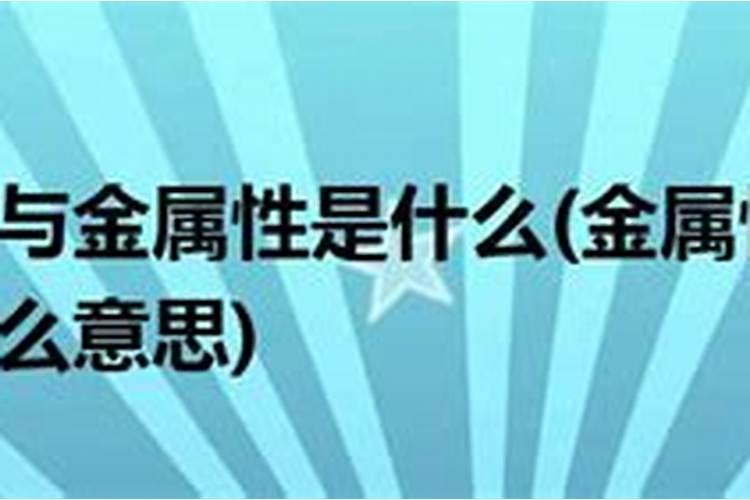 什么是金属性?什么是非金属性?