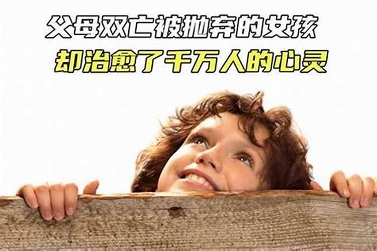 父母双亡的人命运怎样