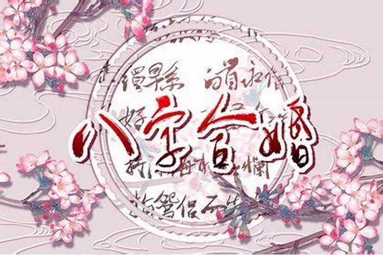 两个戌时的人结婚