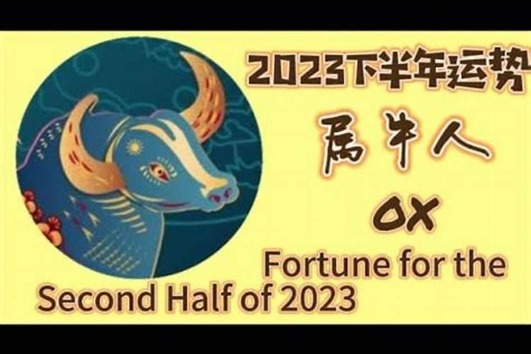 2023属牛下半年的运程