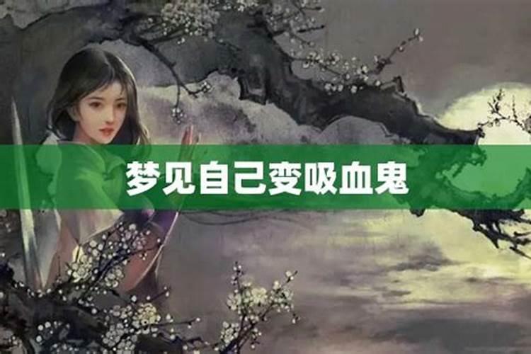 梦见吸血鬼吸血是什么征兆女