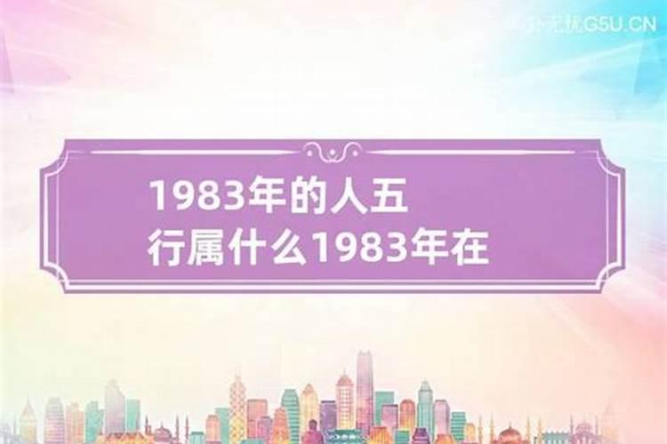 1983年五行都是属什么的