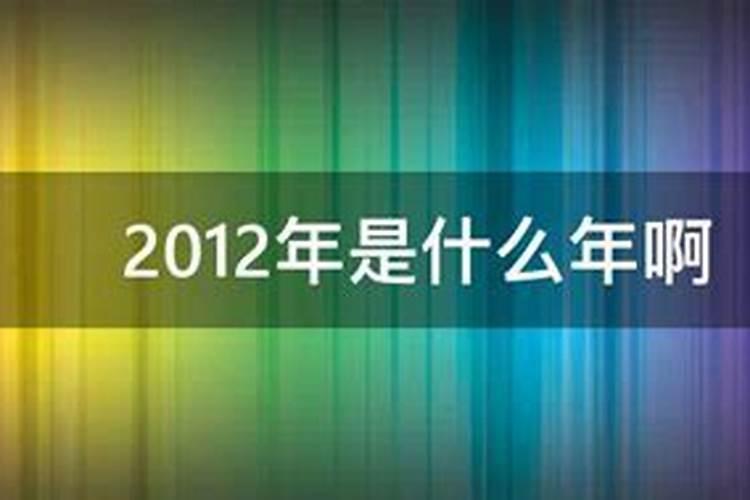 2012年是什么年