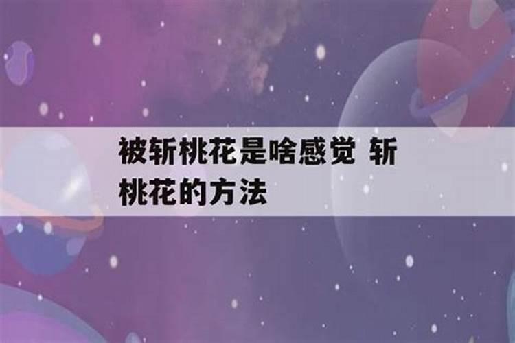 被斩桃花的人怎么恢复桃花