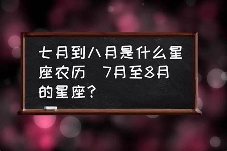 7月8月是什么星座的农历和阳历