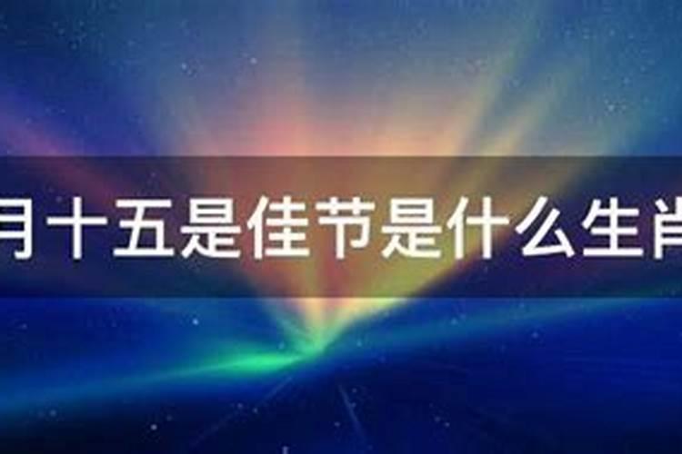 八月十五什么意思和生肖