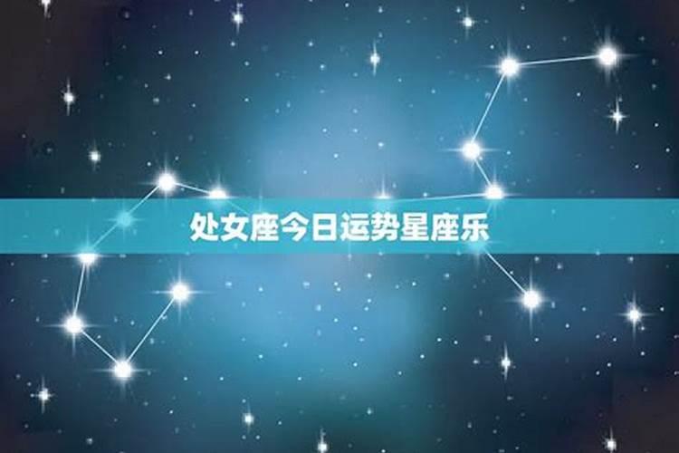 处女座今日运势星座