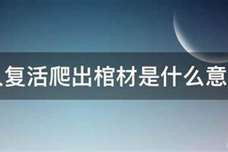 梦见死人从棺材里复活是什么意思