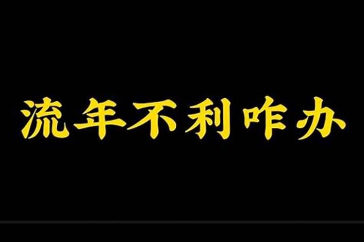 八字流年不利的化解