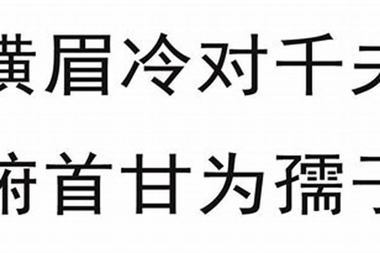 横眉冷对千夫指代表什么生肖