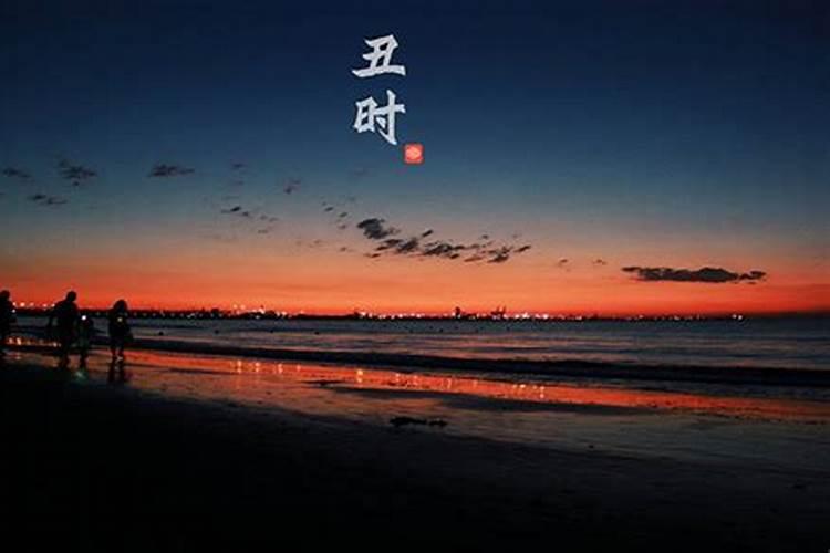 丑时属什么生肖好