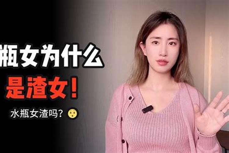 为啥渣女都是水瓶女