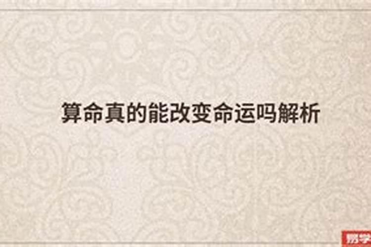 算命真的能改变命运吗