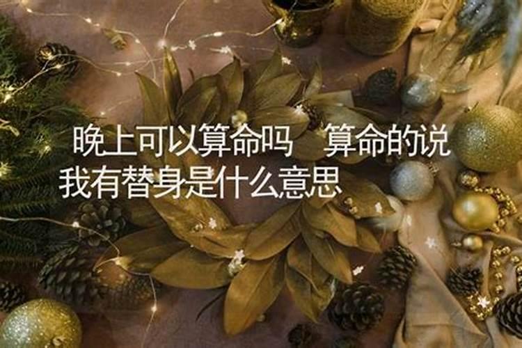 算命不能晚上算吗