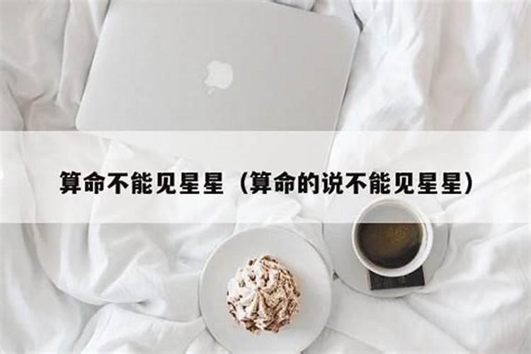 算命的给自己算了会有什么后果