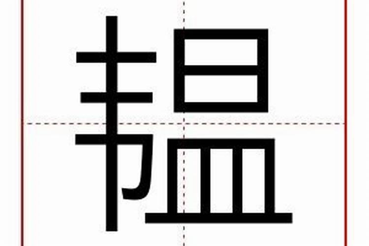 韫字五行属什么