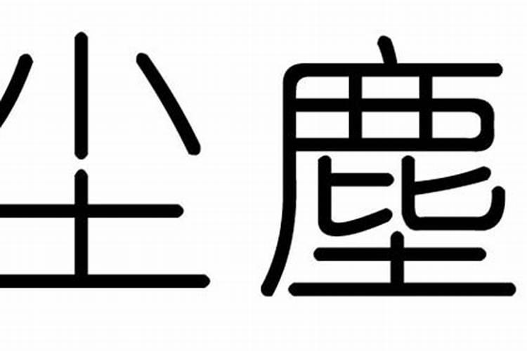 尘字五行属什么