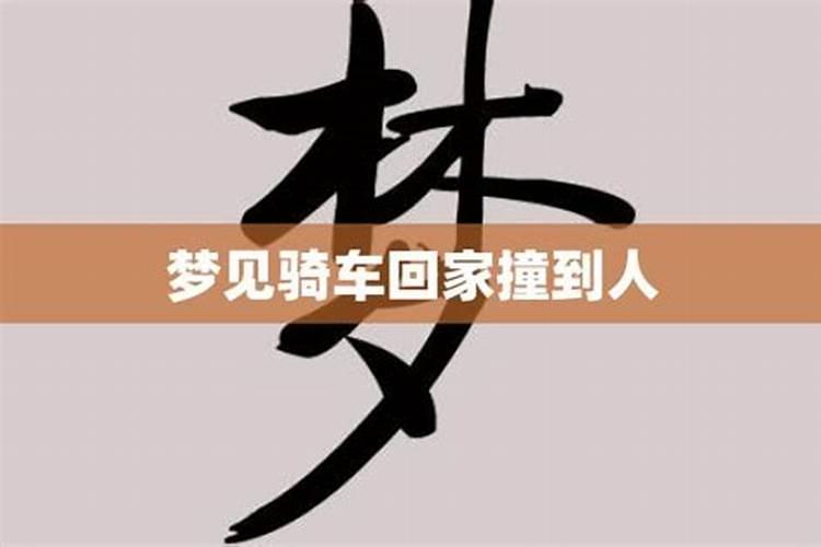 梦见骑车回家路不通了什么意思