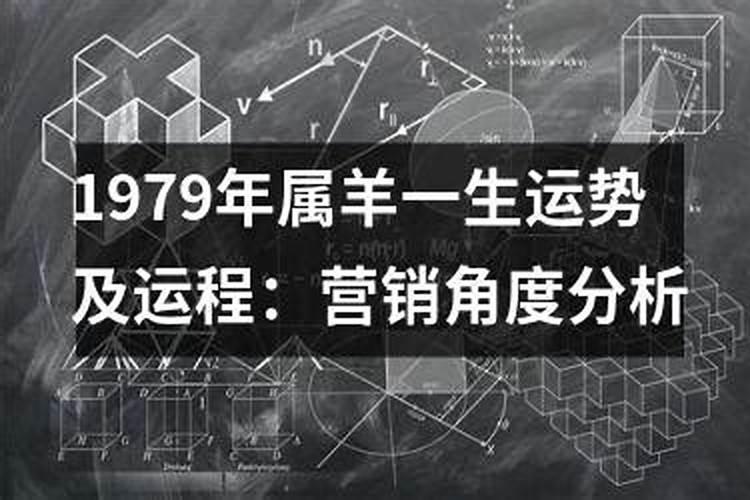 1979年属羊男一生运势如何