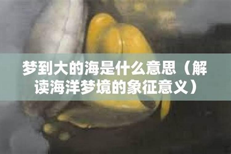 梦见海代表什么意思