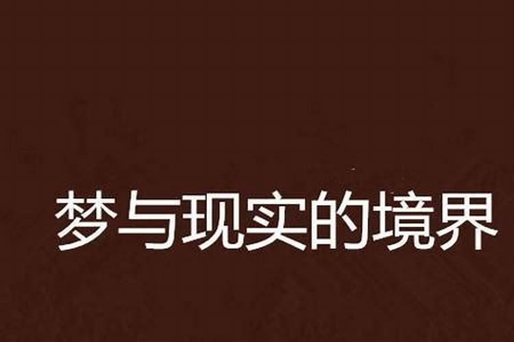 梦究竟能不能与现实一样