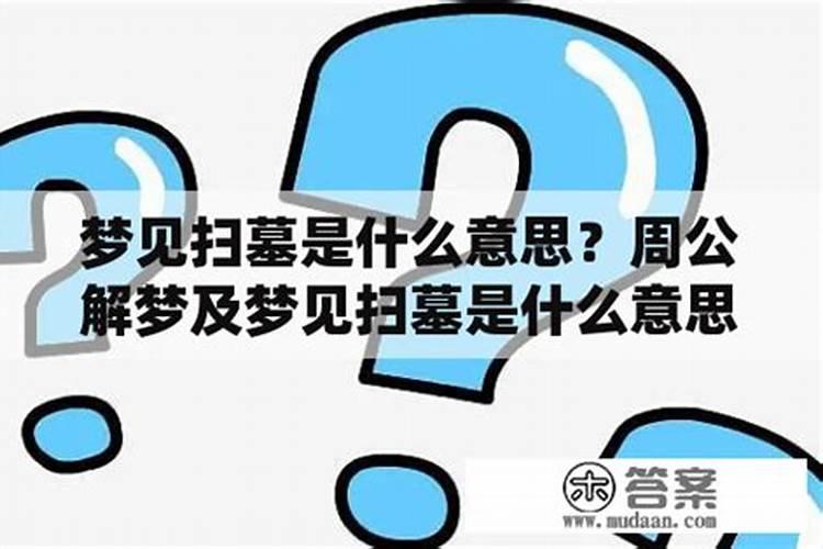 梦到自己去扫墓是什么意思啊