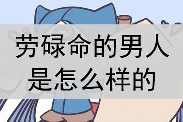 什么样的人是劳碌命