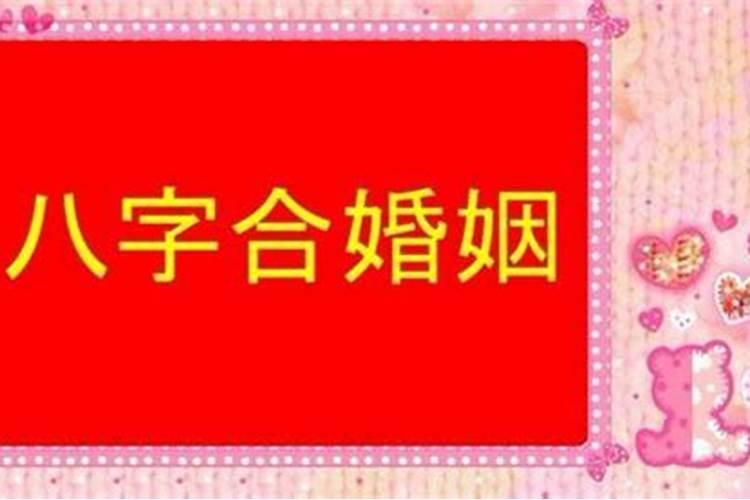 孩子任干妈要合八字吗