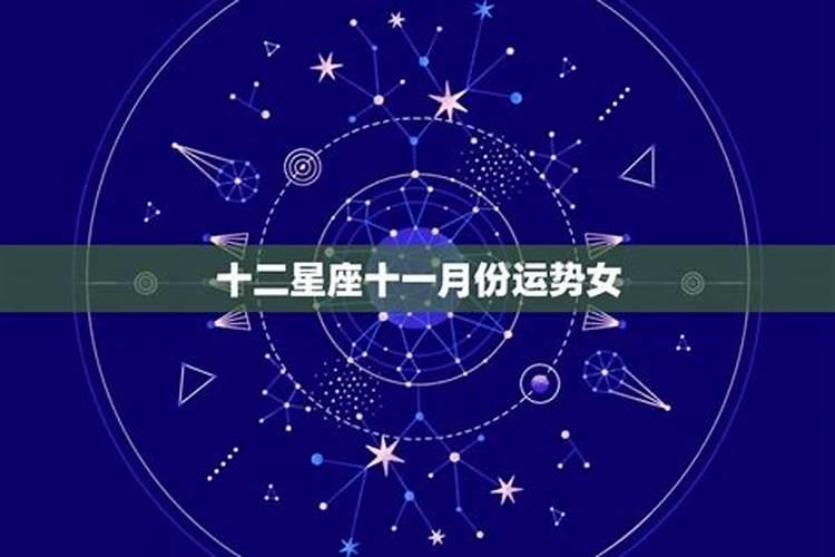 十一月份什么星座女生