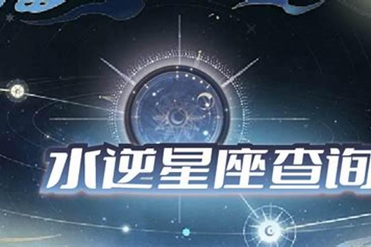 11月什么星座水逆