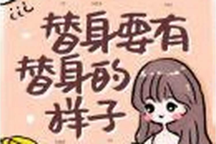 替身需要合婚吗