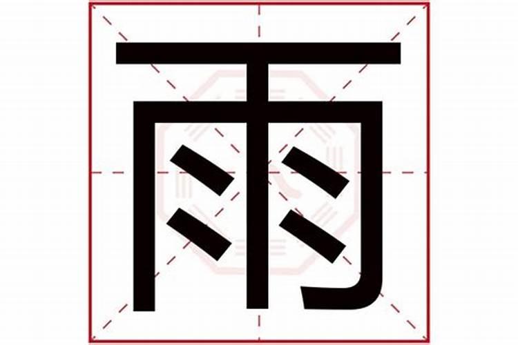 丙字五行属什么